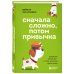 Самые нужные навыки 21 столетия Сначала сложно, потом привычка. Делай раз, делай два и стань хозяином своей жизни