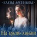 Русская красавица. Романы Е. Арсеньевой. Новое оформление На краю любви