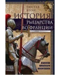 История рыцарства во Франции. Этикет, турниры, поединки