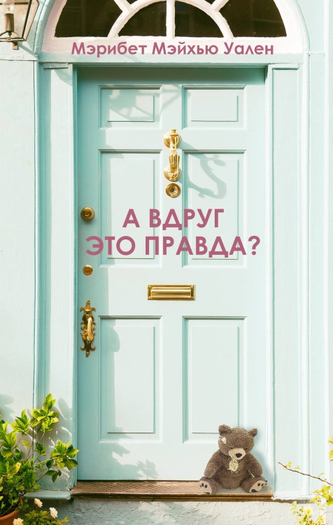 Очаровательная ложь. Тайны моих соседей А вдруг это правда?
