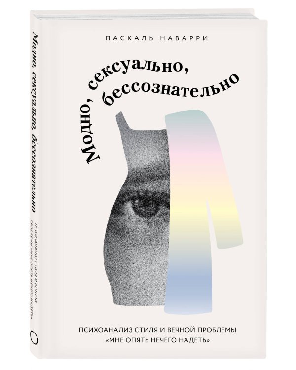 Модно, сексуально, бессознательно. Психоанализ стиля и вечной проблемы «мне опять нечего надеть»