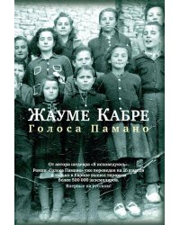 Голоса Памано