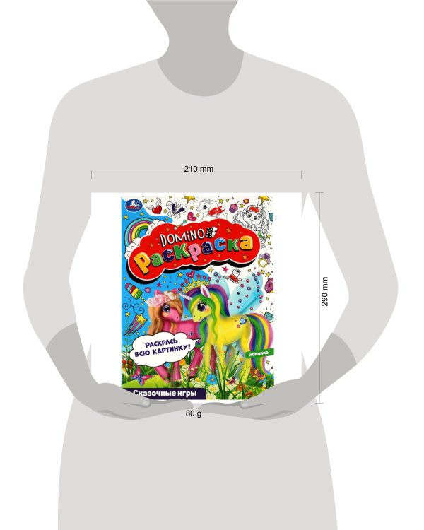 Сказочные игры. Раскраска-домино. 210х290 мм. Скрепка. 16 стр. Умка. в кор.50шт