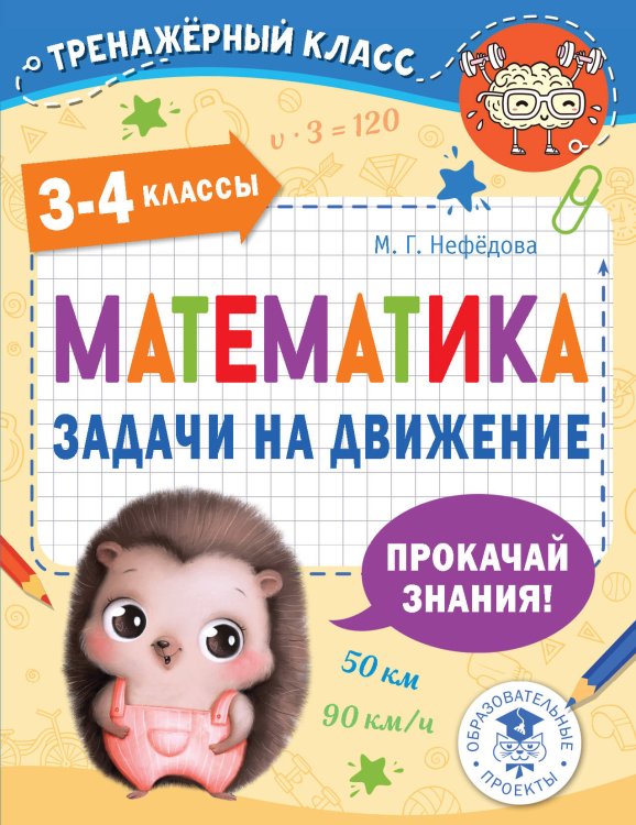 Тренажерный класс Математика. Задачи на движение. 3-4 классы