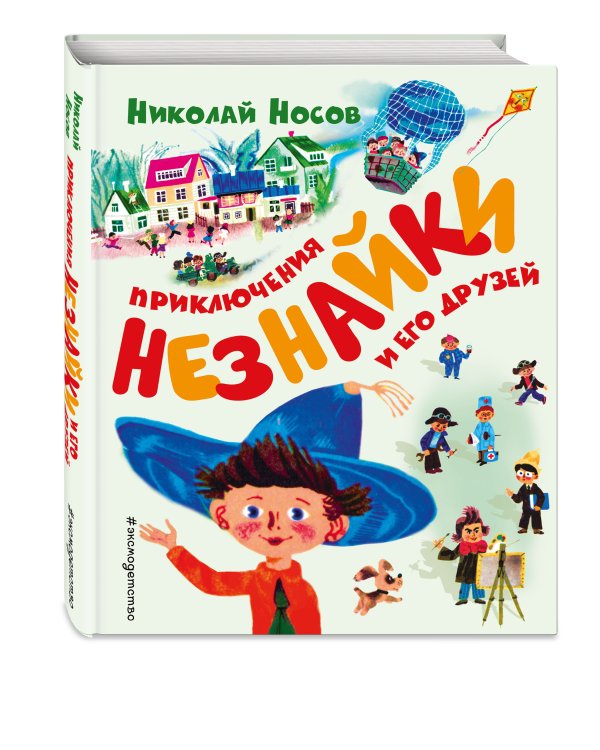 Приключения Незнайки и его друзей (ил. А. Борисова)