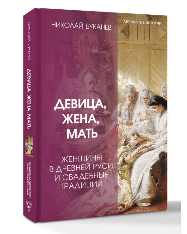 Девица, жена, мать. Женщины в древней Руси и свадебные традиции