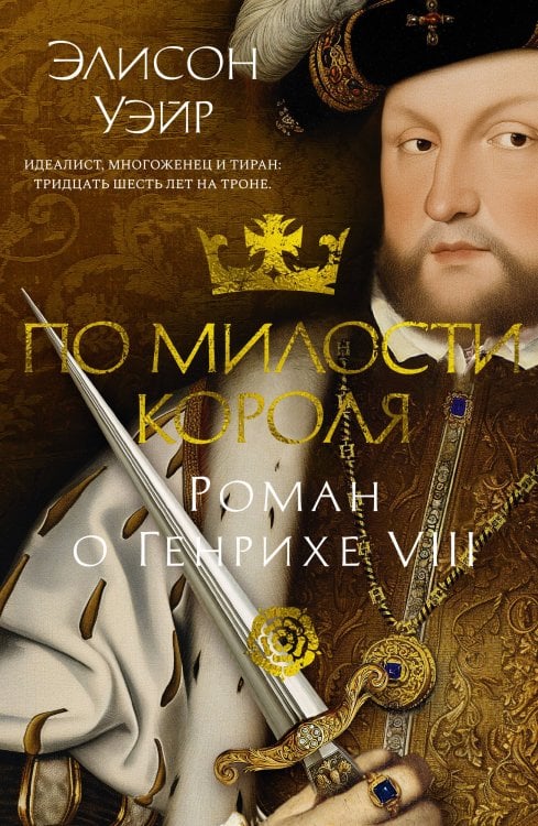 The Big Book. Исторический роман По милости короля. Роман о Генрихе VIII