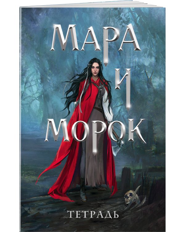 Мара и Морок. 500 лет назад (книга+тетрадь)