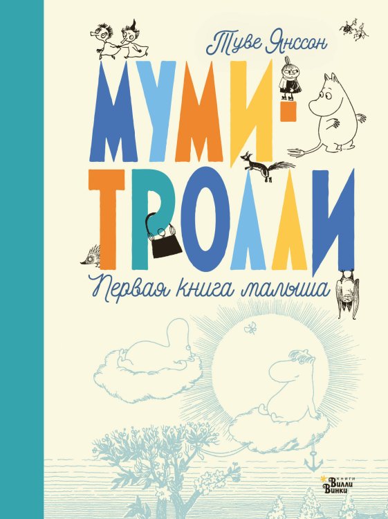 Новые истории муми-троллей Муми-тролли. Первая книга малыша