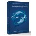 Близость. Узнать себя, понять друг друга, полюбить жизнь