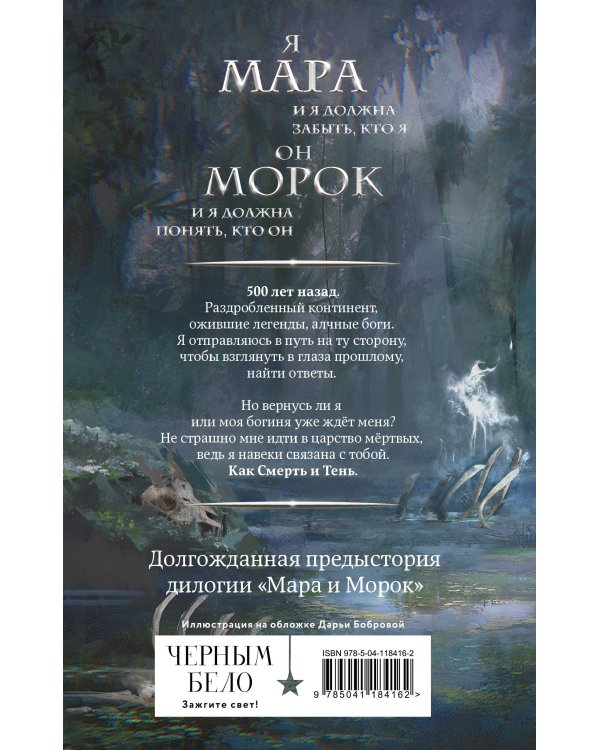 Мара и Морок. 500 лет назад (книга+тетрадь)
