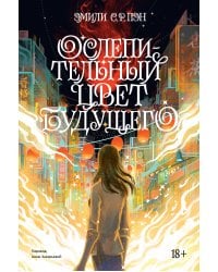 Ослепительный цвет