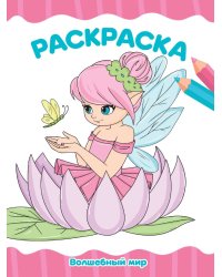 РАСКРАСКА А4 эконом. ВОЛШЕБНЫЙ МИР