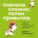 Самые нужные навыки 21 столетия Сначала сложно, потом привычка. Делай раз, делай два и стань хозяином своей жизни
