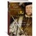 The Big Book. Исторический роман По милости короля. Роман о Генрихе VIII