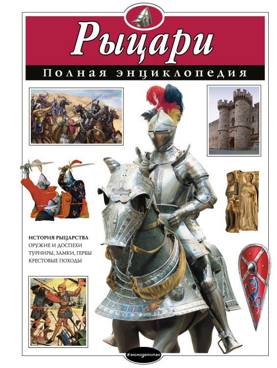 Атласы и энциклопедии. Полные энциклопедии Рыцари. Полная энциклопедия