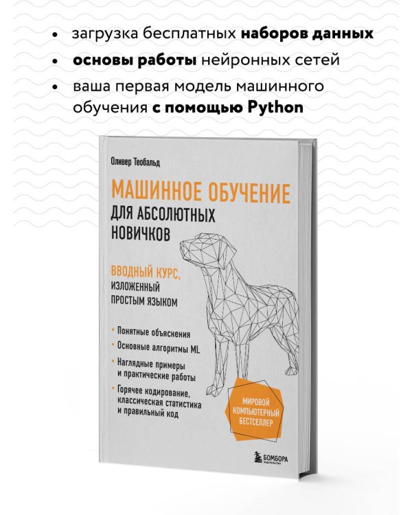 Машинное обучение для абсолютных новичков. Вводный курс, изложенный простым языком