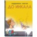До Инкала До Инкала