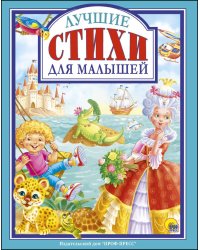 Л.С. ЛУЧШИЕ СТИХИ ДЛЯ МАЛЫШЕЙ
