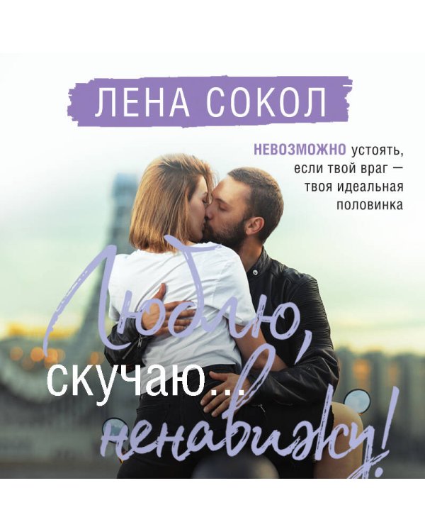 Люблю, скучаю... ненавижу!