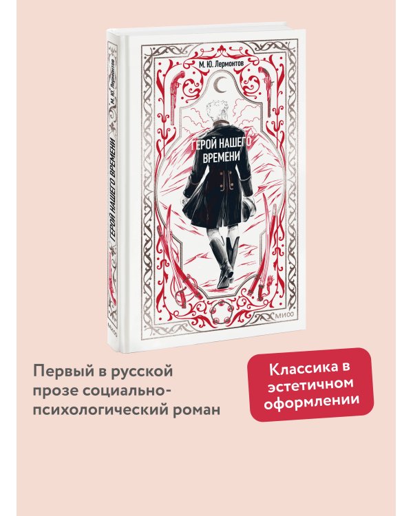Герой нашего времени. Вечные истории