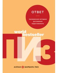 Ответ. Проверенная методика достижения недостижимого