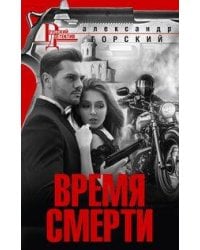 Время смерти