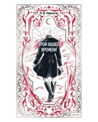 Герой нашего времени. Вечные истории