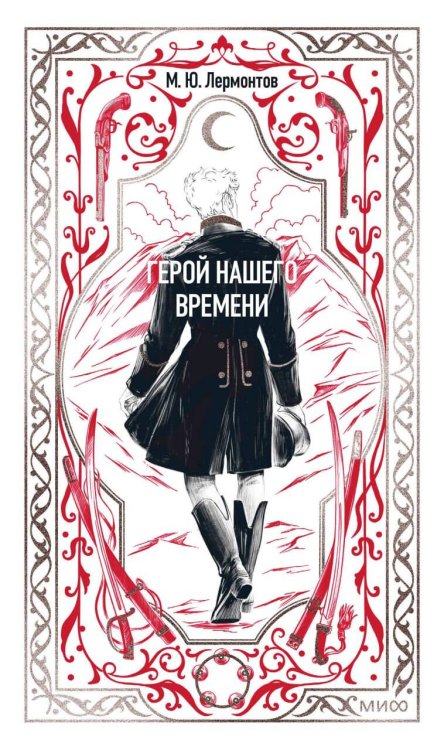 Герой нашего времени. Вечные истории