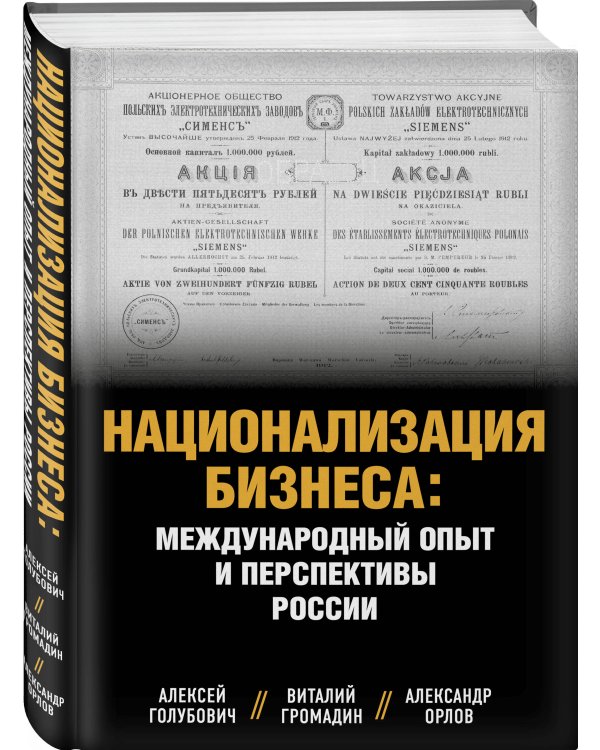 Национализация бизнеса: международный опыт и перспективы России