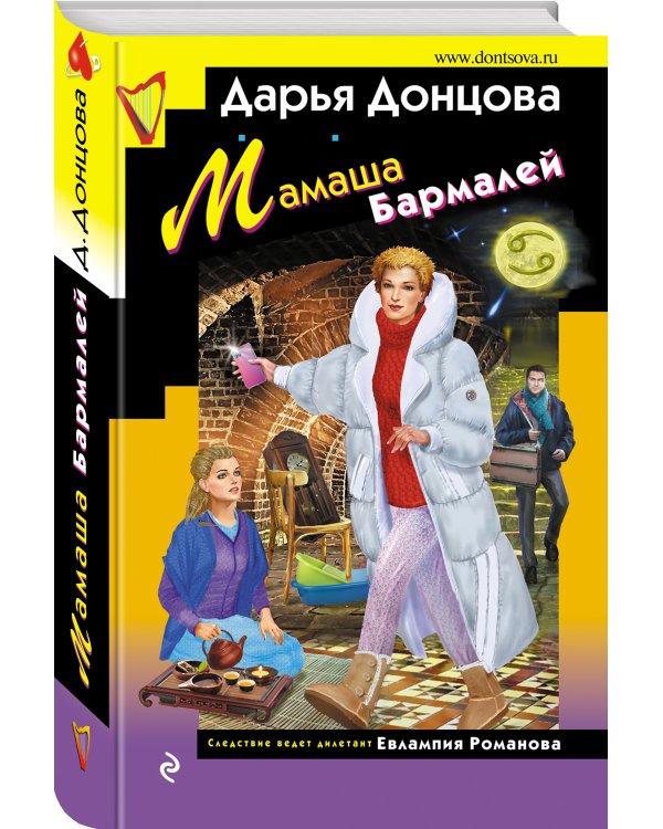 Дополнительное изображение книги «Мамаша Бармалей»