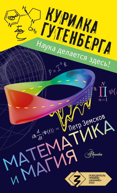 Курилка Гутенберга Математика и магия