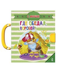 Где обедал, воробей?