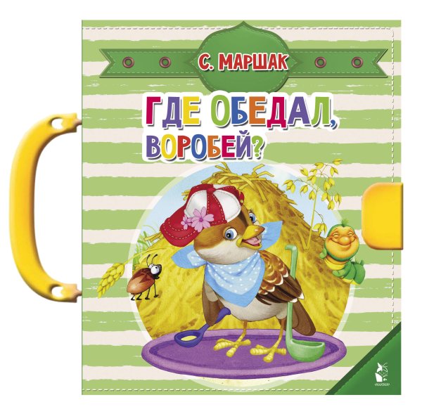 Чудо-пазлы с замком и ручкой Где обедал, воробей?