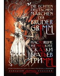 Настоящие немецкие сказки братьев Гримм = Die echten deutschen Märchen der Brüder Grimm