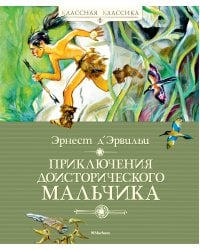 Приключения доисторического мальчика