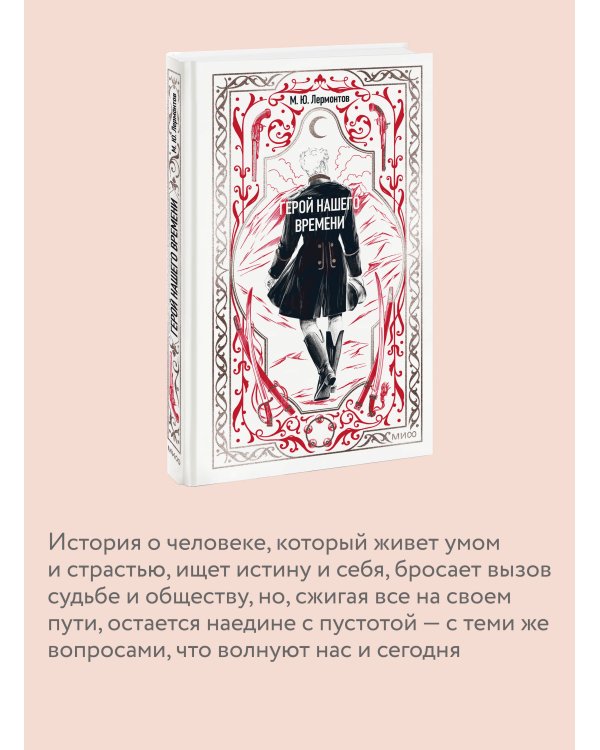 Герой нашего времени. Вечные истории