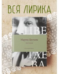 Поэзия. Все в одной книге