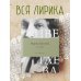 Поэзия. Все в одной книге