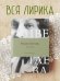 Поэзия. Все в одной книге