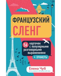 Французский сленг. 56 карточек с популярными разговорными выражениями и примерами