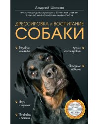 Дрессировка и воспитание собаки (+DVD)