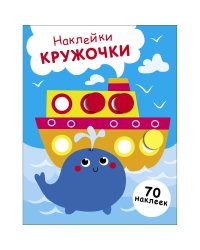 НАКЛЕЙКИ-КРУЖОЧКИ. Выпуск 22 Пароход и кит