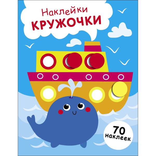 НАКЛЕЙКИ-КРУЖОЧКИ. 70 наклеек (Стрекоза) НАКЛЕЙКИ-КРУЖОЧКИ. Выпуск 22 Пароход и кит