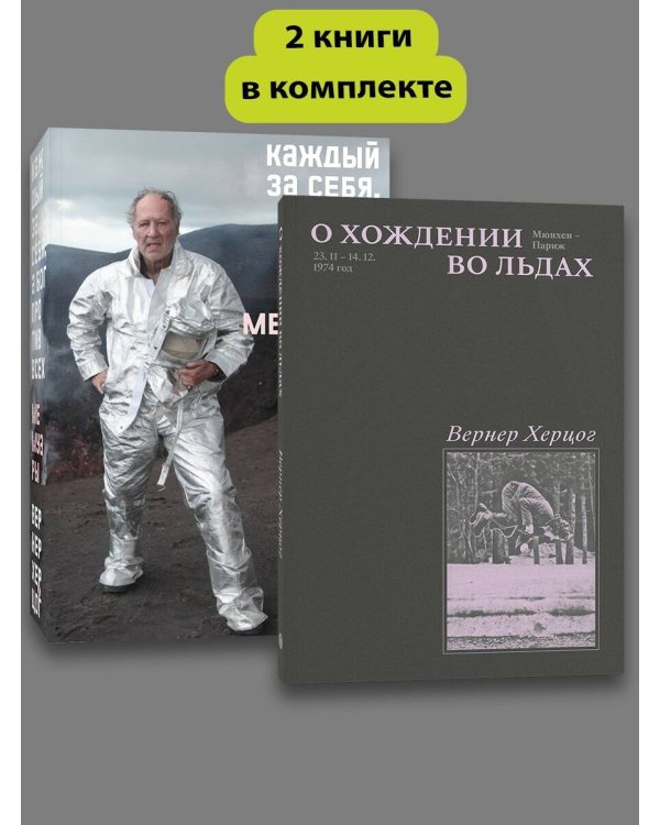 Комплект О Хождении во льдах + Каждый за себя