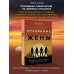 Отчаянные жены. 6 неожиданных секретов, как вернуть любовь, внимание и время мужа