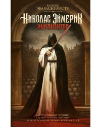 Николас Эймерик, инквизитор