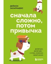 Сначала сложно, потом привычка. Делай раз, делай два и стань хозяином своей жизни