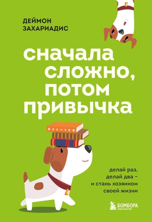 Самые нужные навыки 21 столетия Сначала сложно, потом привычка. Делай раз, делай два и стань хозяином своей жизни