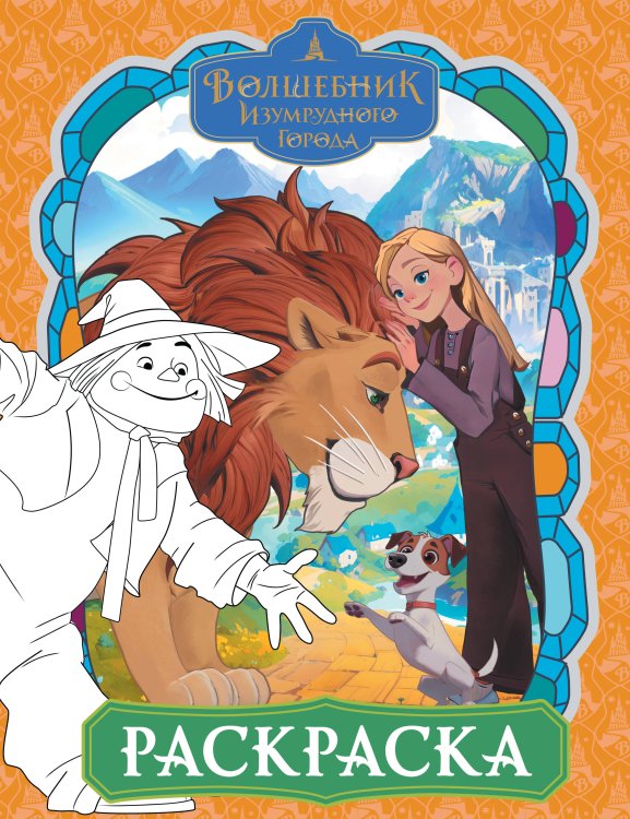 Волшебник изумрудного города (КИНО) Волшебник Изумрудного города. Раскраска (оранжевая)